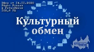 Радио России Омск  Культурный обмен   14 ноября 2020 года