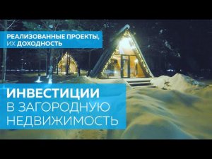 Инвестиции в загородную недвижимость. Доходность, риски.