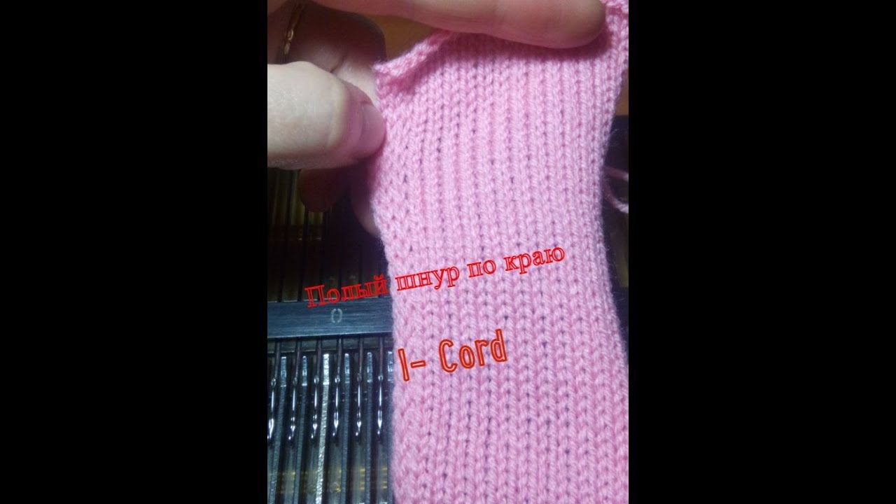 Полый шнур по краю изделия. смотреть онлайн