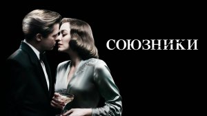 Союзники | Allied (2016)