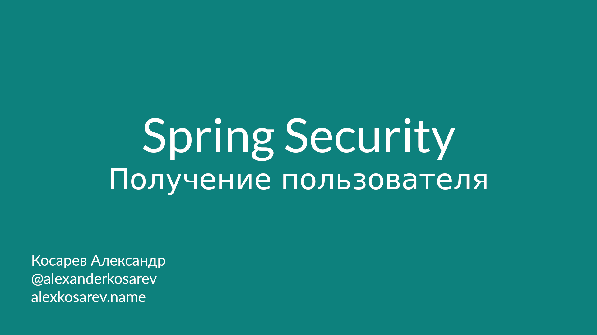 Получение информации о пользователе - Spring Security в деталях
