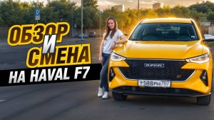 Пассажир вскружил голову| Обзор HAVAL F7| ТАКСИЧНАЯ