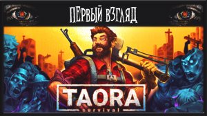 TAORA : SURVIVAL ► ПЕРВЫЙ ВЗГЛЯД ► ВЫЖИВАЧ 2024 ГОДА