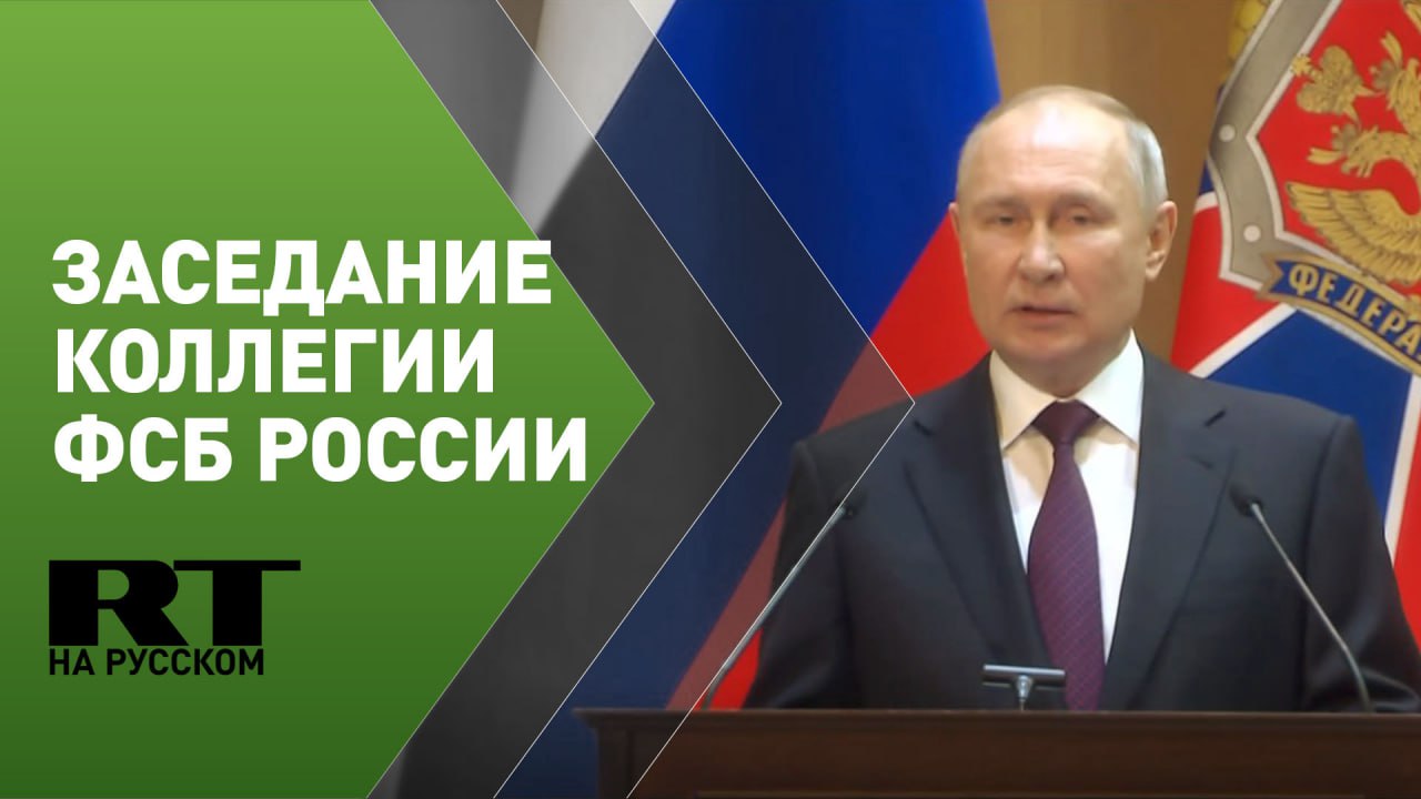 Путин участвует в заседании коллегии ФСБ России