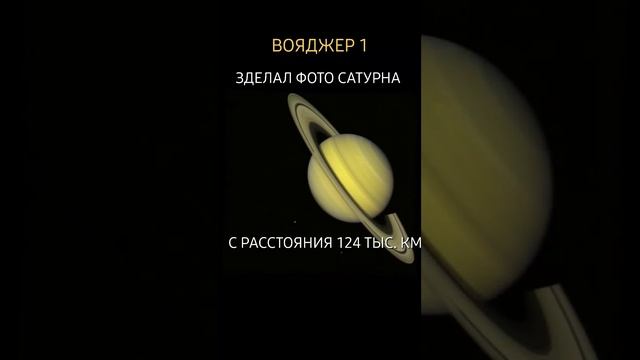 Вояджер-1 сделал фото сатурна #ВОЯДЖЕР-1 #Сатурн #space