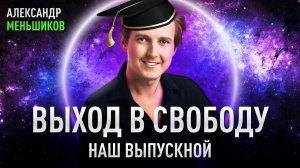 «Выход в свободу» — наш выпускной и приглашение в Базу добра. Александр Меньшиков