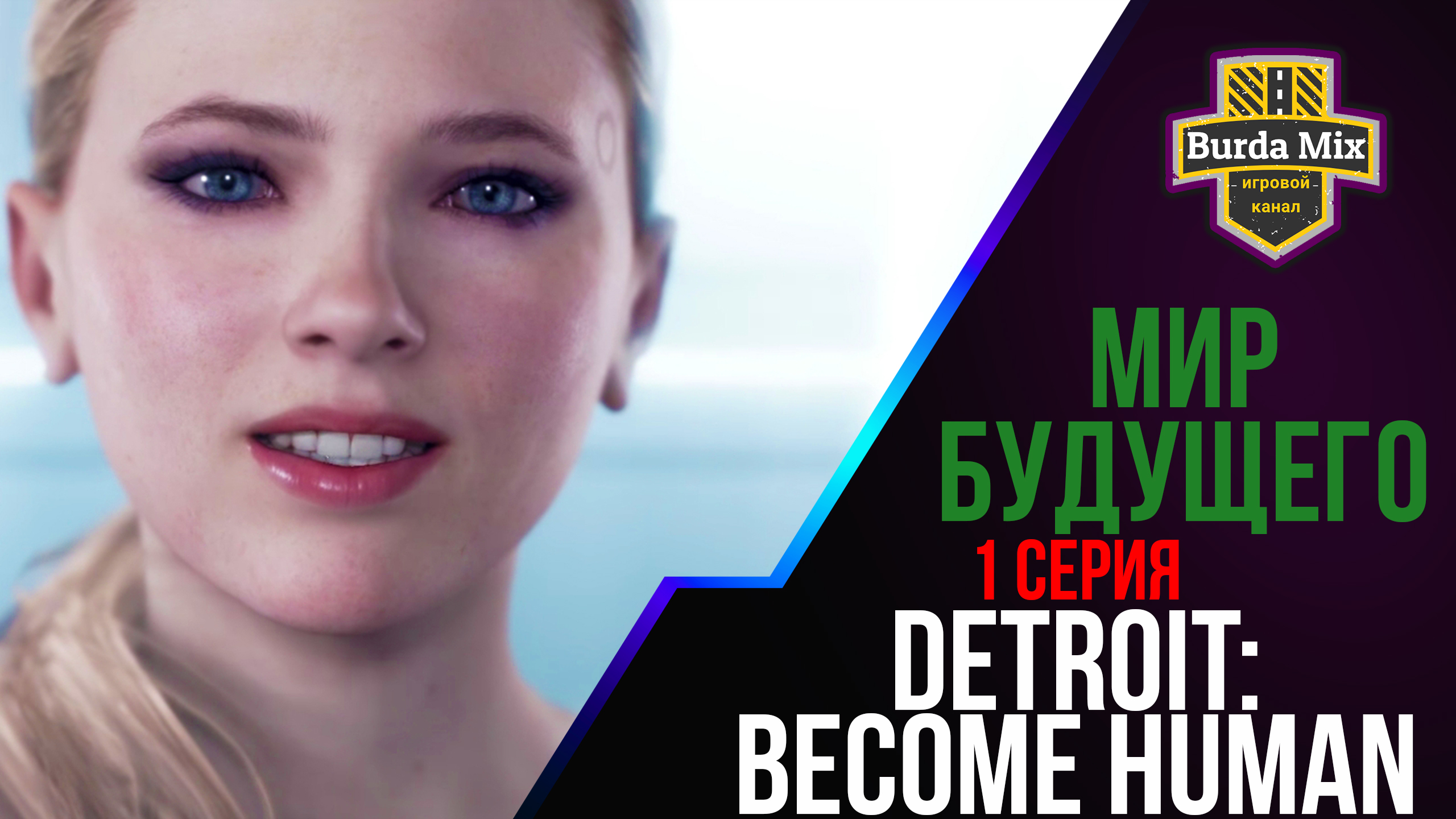 Мир будущего ► Detroit: Become Human #1