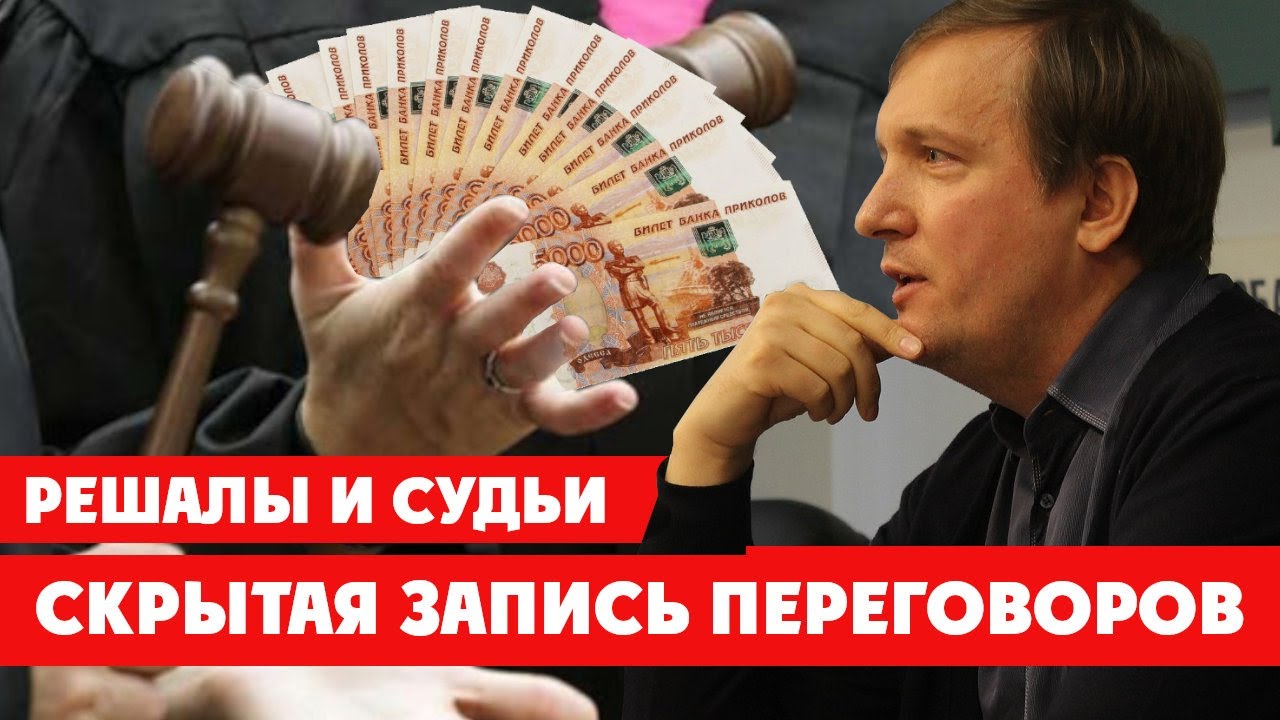 СПАЛИЛИСЬ. Реальная запись переговоров решал. Судьи, размеры взяток в миллионах.