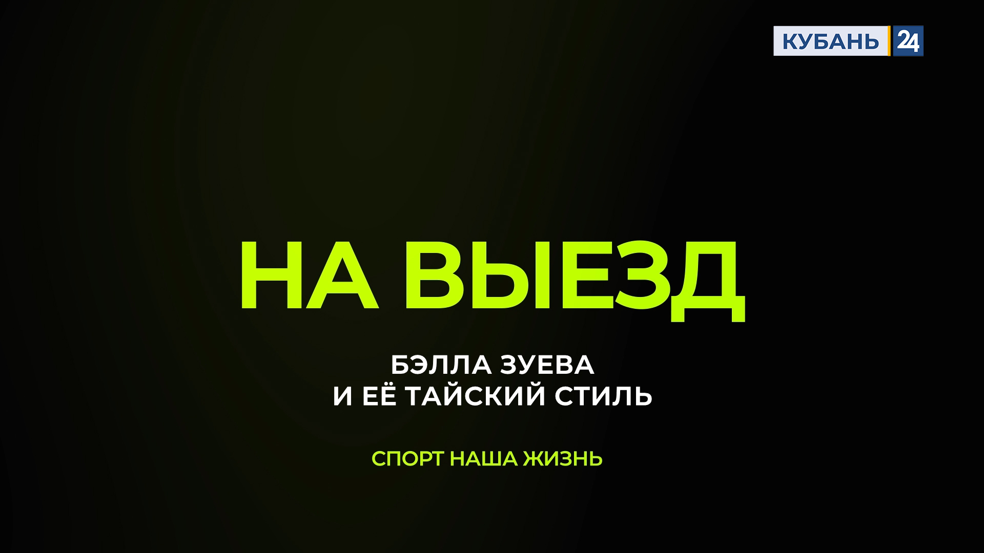 Бэлла Зуева | На выезд 07.11.23