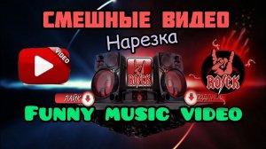 Нарезка треш роликов / Смешные видео || Fan Zona Rock MuZona