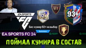 БИС КУМИР 92+ НА ВЫБОР FC 24 ★ ВЫБОР ИГРОКА ПУТИ К СЛАВЕ & СЛЕД В ИСТОРИИ ИЛИ КОМАНДЫ ТУРНИРА 93+