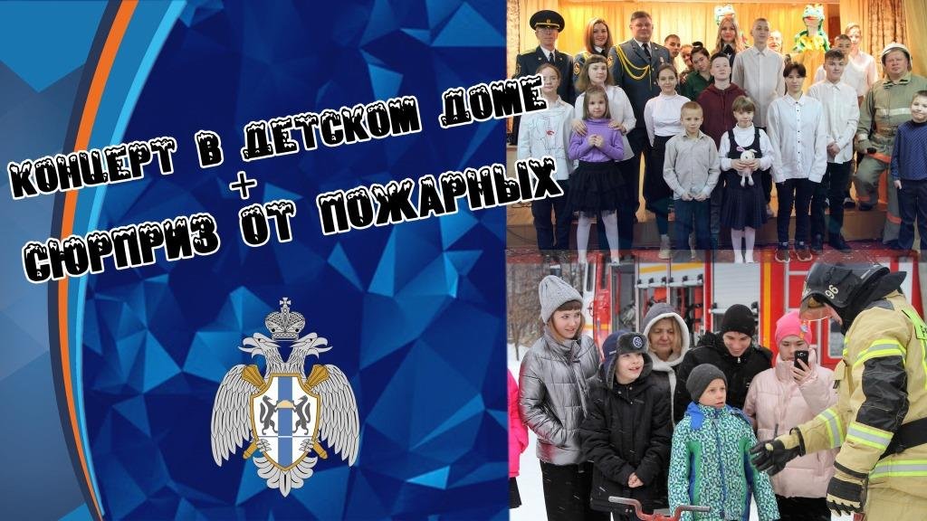 Концерт ансамбля ГУ "Искорка" в детском доме + сюрприз от пожарных