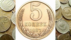 Сколько стоит 5 копеек 1987 года