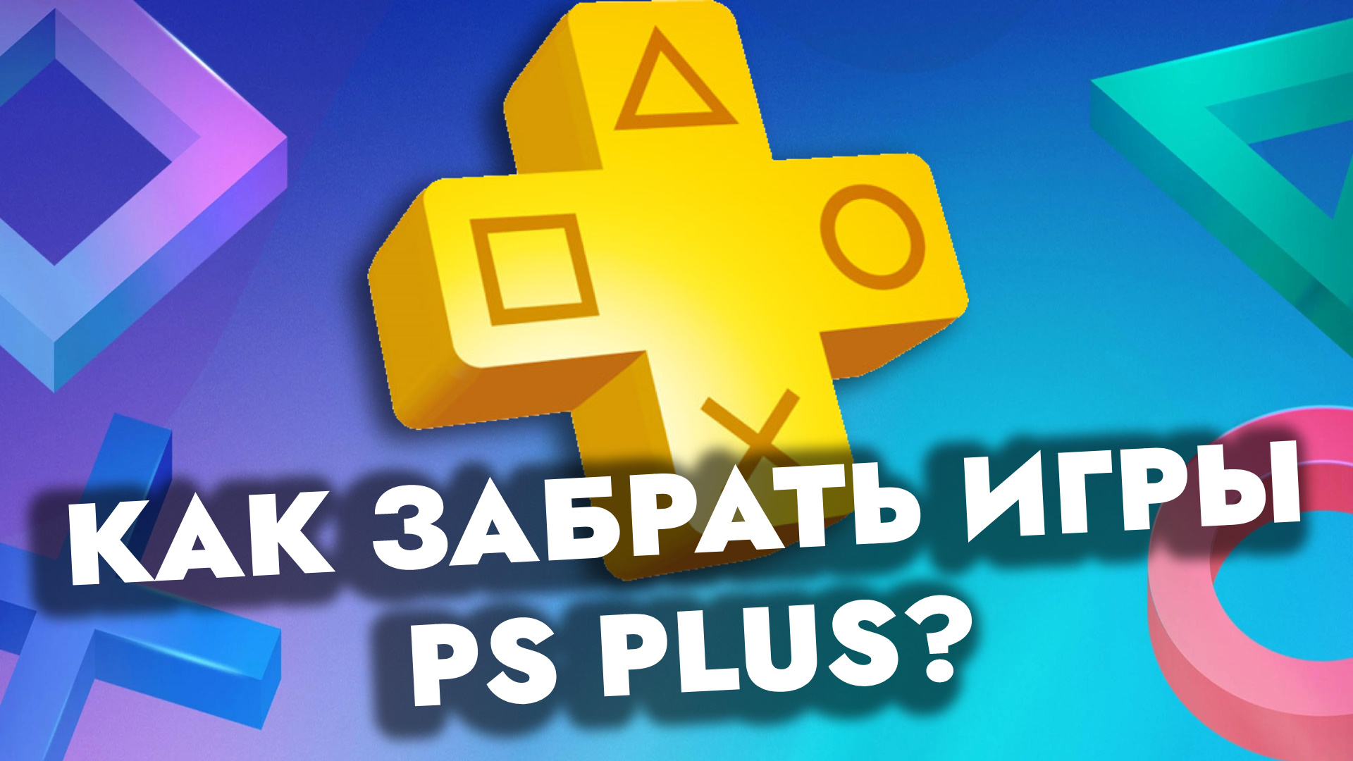 Где Купить Карты Ps Plus