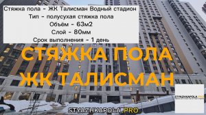 Полусухая стяжка пола в квартире ?? в ЖК Талисман м.Водный Стадион Москва