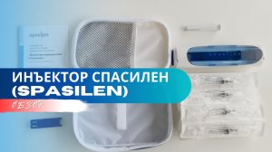 Как хранить автоинъектор Спасилен (Spasilen) в мягком чехле.