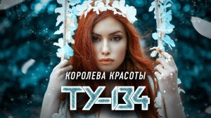 ПЕСНЯ СУПЕР ХИТ!  Группа ТУ-134 – Королева красоты / ПРЕМЬЕРА 2022