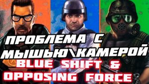 ✔️ Half Life OPPOSING FORCE и BLUE SHIFT Проблема \ баг с мышью \ камерой , как исправить. HALF-LIFE