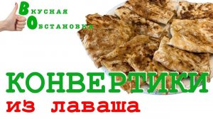 КОНВЕРТИКИ из ЛАВАША с КАПУСТОЙ. Быстрый завтрак. Вкусная обстановка