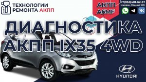 Диагностика АКПП A6mf Хюндай ix35 перед покупкой авто