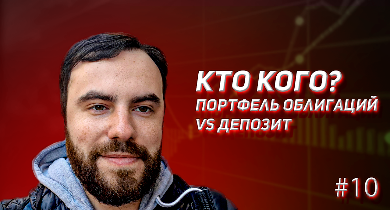 Кто кого? Облигации vs Депозит. Выпуск 10