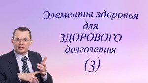 Составные элементы здоровья для ЗДОРОВОГО долголетия. Знания для ВСЕХ.