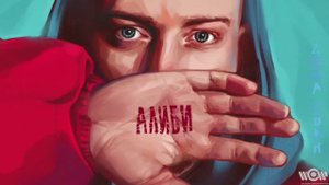 Лёша Свик-алиби