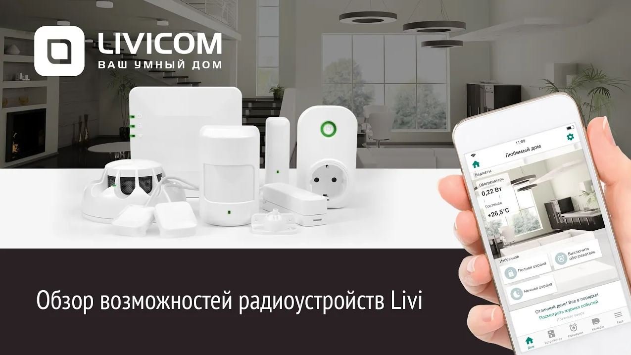 Обзор возможностей радиоустройств Livi