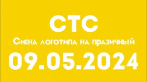 Смена логотипа на празичный (СТС Казахстан, 09.05.2024))