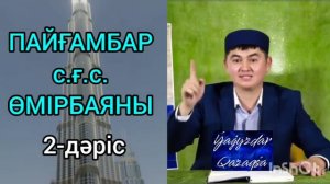 Пайғамбарымыздың өмірбаяны Ұстаз Нұрсұлтан Рысмағамбет #уағыз2023 #нұрсұлтанұстаз #уағыздар #уагыз