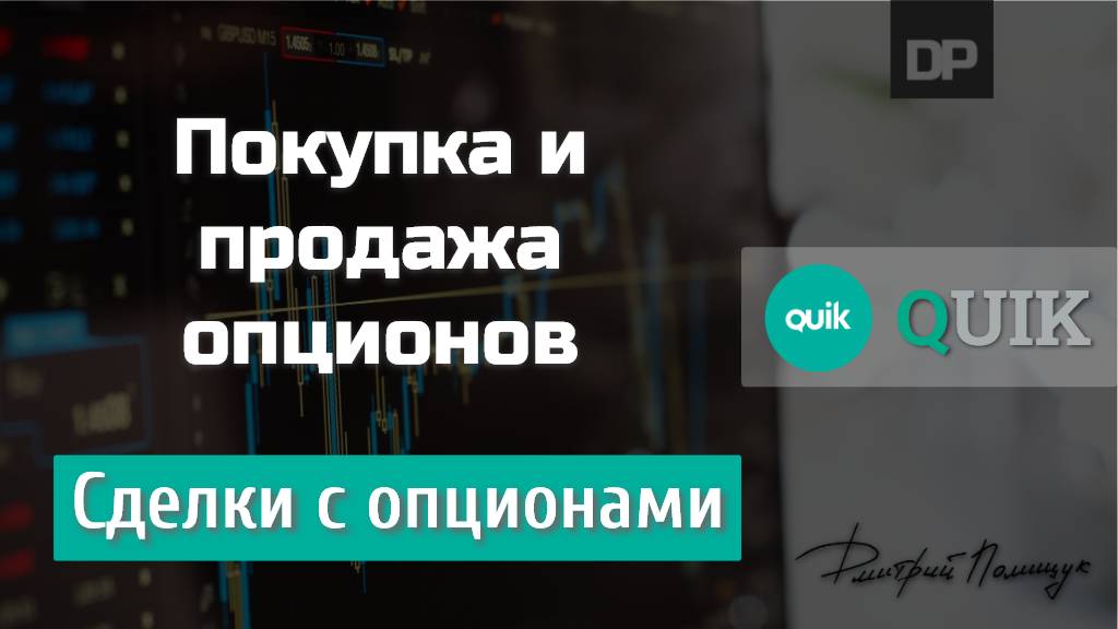 Опционы. Покупаем и продаём. QUIK