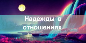 ?Надежды в отношениях…#ЛегоПуть#НейроПсихология/?Допы?