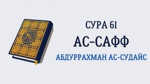 Сура 61 Ас-Сафф // Абдуррахман Ас-Судайс
