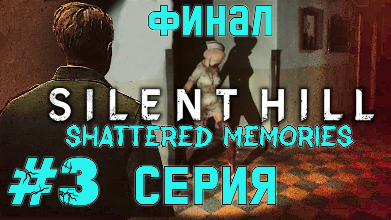 Silent Hill: Shattered Memories  3 серия  Прохождение  Без комментариев  (Финал)