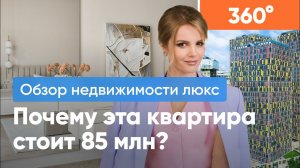 Обзор Люксовой Недвижимости: Почему Эта Квартира Стоит 85 Миллионов? +  Обзор 360