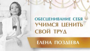 Как повысить ценность себя. Как оценить свой труд. Ответы на вопросы Елена Поздеева