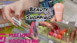 Шоппинг в МАГНИТ КОСМЕТИК Скупила весь МАГАЗИН ️
