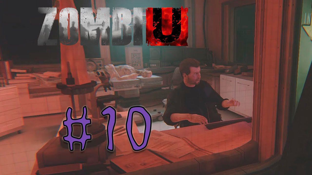 Прохождение ZOMBI #10 - Вернулись к доктору