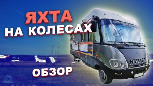 Обзор интегрированного автодома Mercedes Hymer