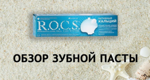 Rocs Активный кальций - разбираем зубную пасту