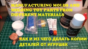 Tutorial! How to make molds for manufacturing small toy's parts/Как создавать молды для копирования.