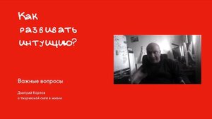 Дмитрий Карпов: Как развить интуицию? Интуитивное мышление, методы, приемы, практики, полезные всем