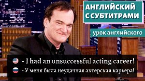 АНГЛИЙСКИЙ С СУБТИТРАМИ - Quentin Tarantino | Jimmy Fallon