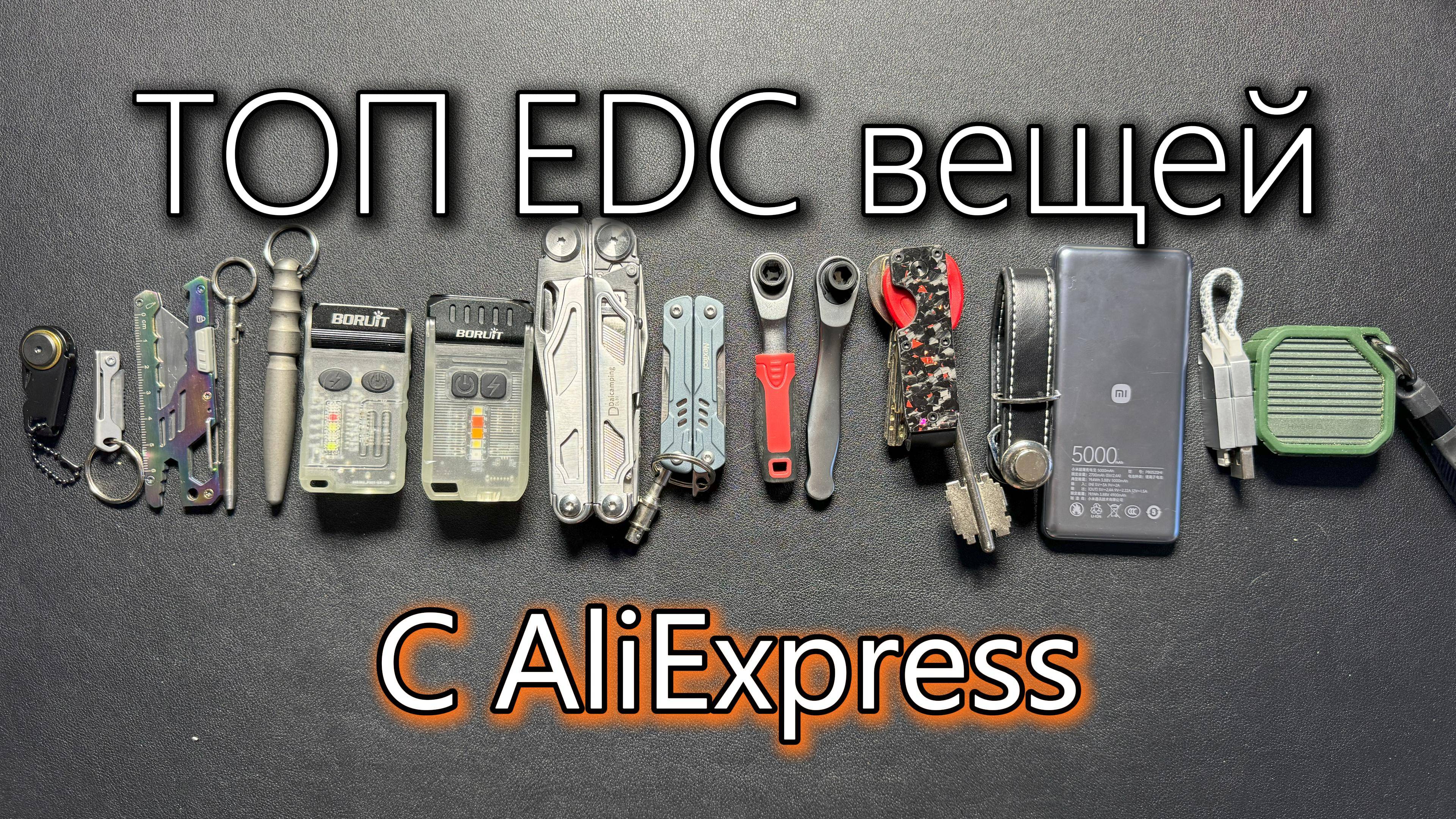 Мой ТОП EDC с AliExpress