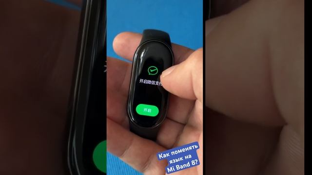 Как сменить язык на Xiaomi mi Band 8?