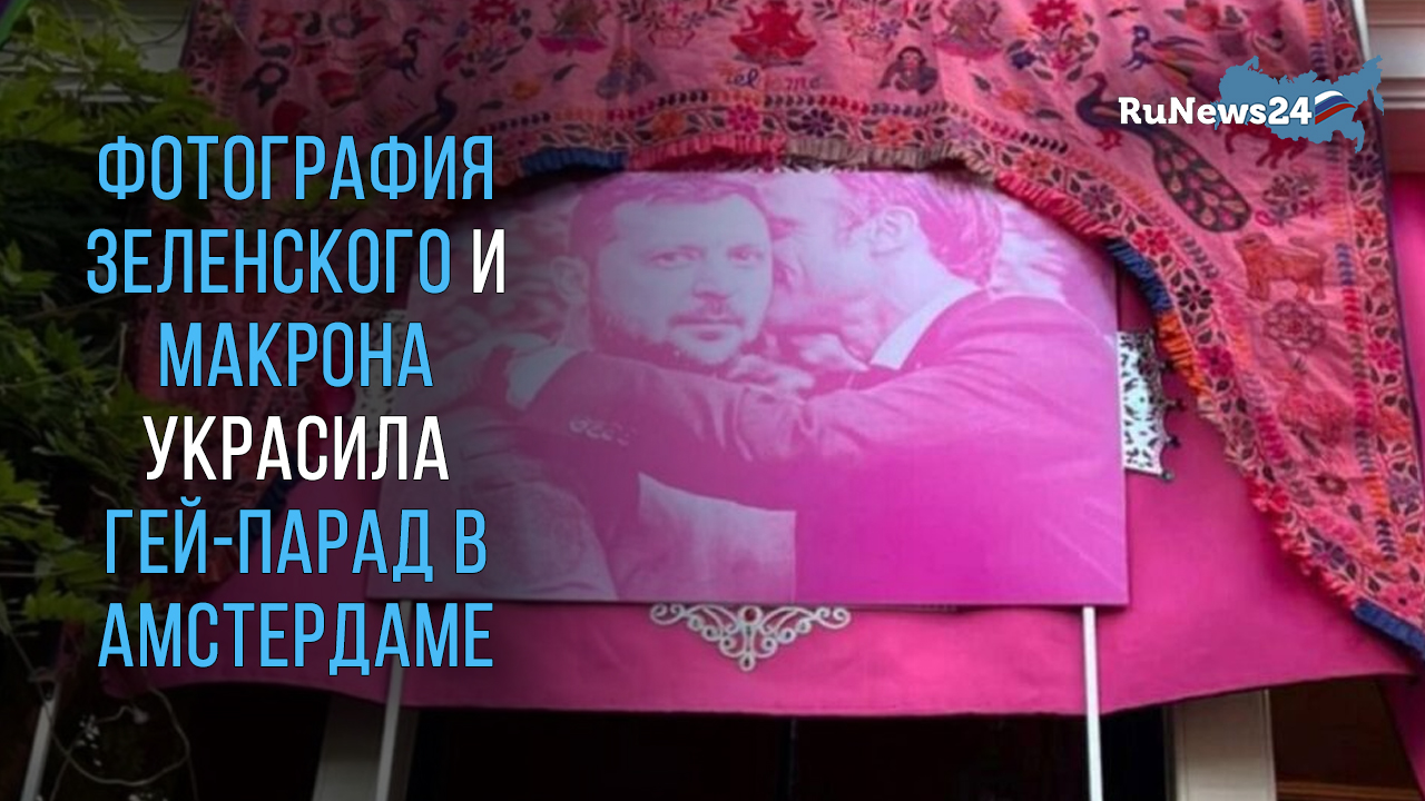 Фотография Зеленского и Макрона украсила гей-парад в Амстердаме
