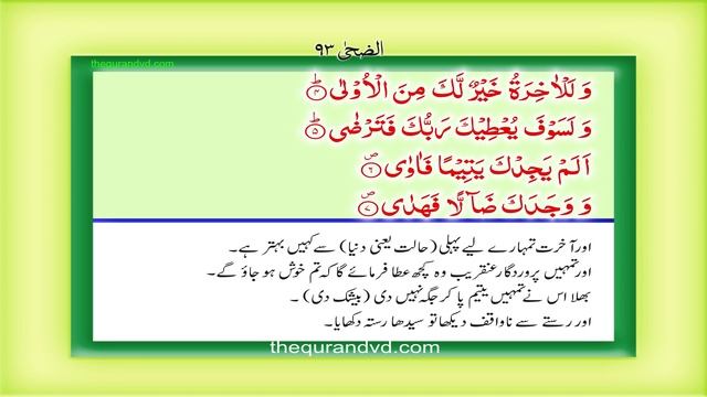 Surah 93 Chapter 93 Ad Duha Quran with Urdu Hindi Translation смотреть онлайн
