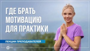 Где брать мотивацию для практики. Юлия Скрынникова