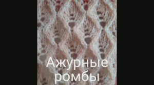 "Ажурные ромбы". Вязание с нуля. Узоры спицами. Ажурные узоры спицами. Вяжем вместе..mp
