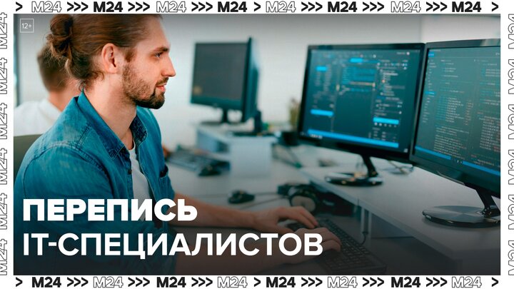Минцифры провело перепись IT-специалистов в России: "Москва сегодня" - Москва 24